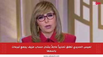 لميس الحديدي تطلق تحذيراً عاجلاً بشأن حساب مزيف يجمع تبرعات باسمها